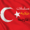 تحميل تطبيق دراما تركية APK للاندرويد وللايفون 2024