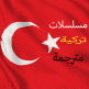 تحميل تطبيق دراما تركية APK للاندرويد وللايفون 2023